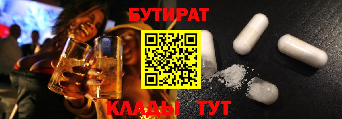 БУТИРАТ 99%  БУТИРАТ  Вышний Волочёк  Вход с VPN 