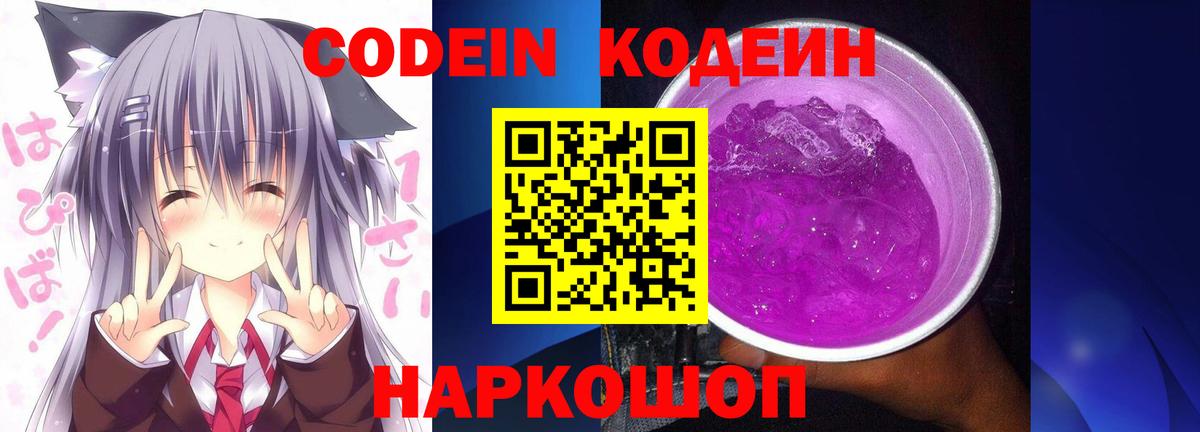 Кодеин Purple Drank  Вход с VPN  Вышний Волочёк  Codein Purple Drank 
